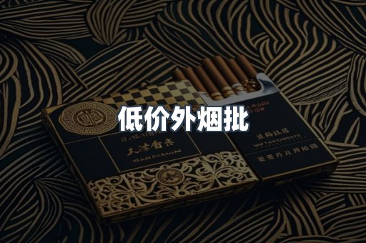低价外烟批